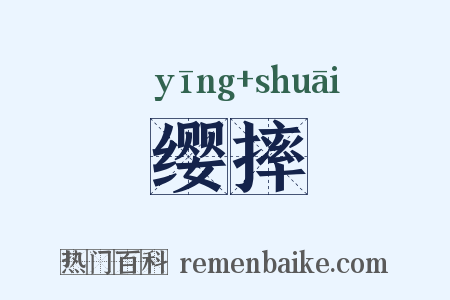 缨摔是什么意思的图片